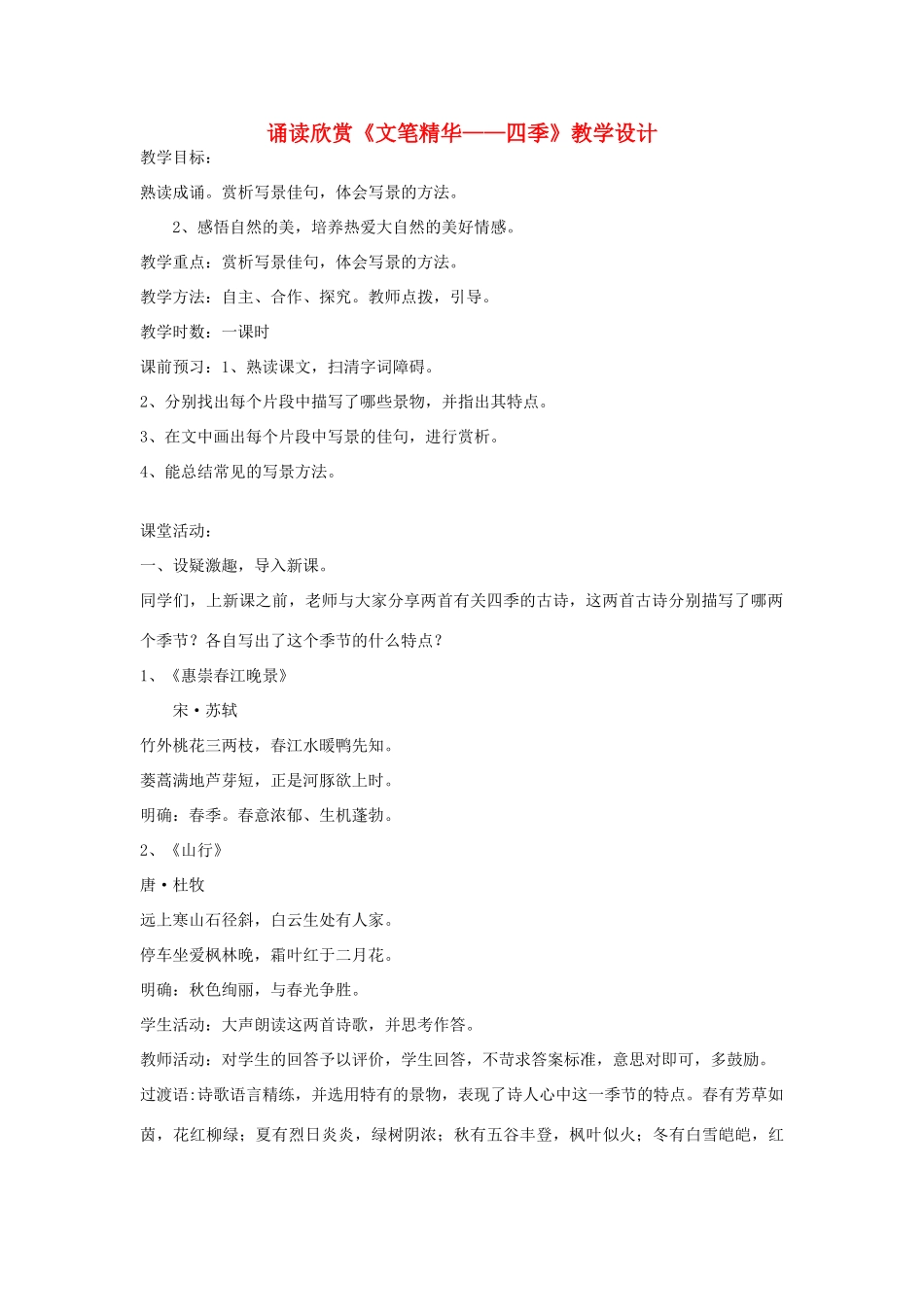 七年级语文上册 诵读欣赏《文笔精华——四季》教学设计 苏教版-苏教版初中七年级上册语文教案_第1页