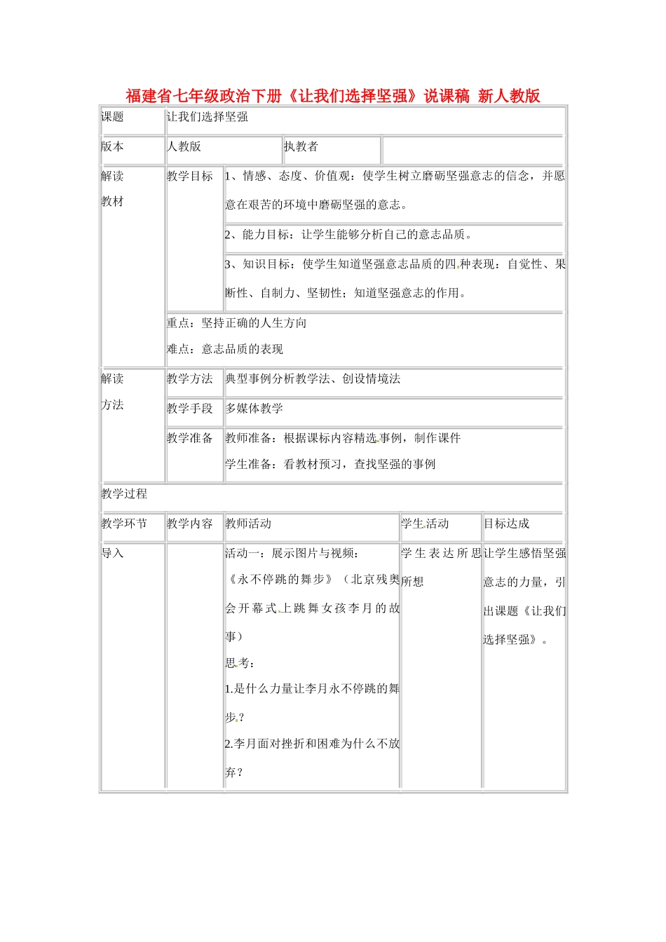 福建省七年级政治下册《让我们选择坚强》说课稿 新人教版_第1页