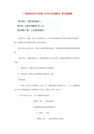 广西桂林市灵川县第三中学七年级政治上册 第五课人生难免有挫折教案 新人教版