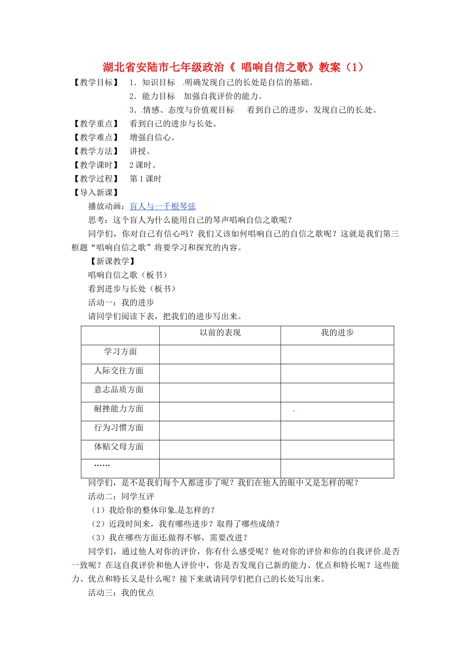 湖北省安陆市七年级政治《 唱响自信之歌》教案（1）_第1页