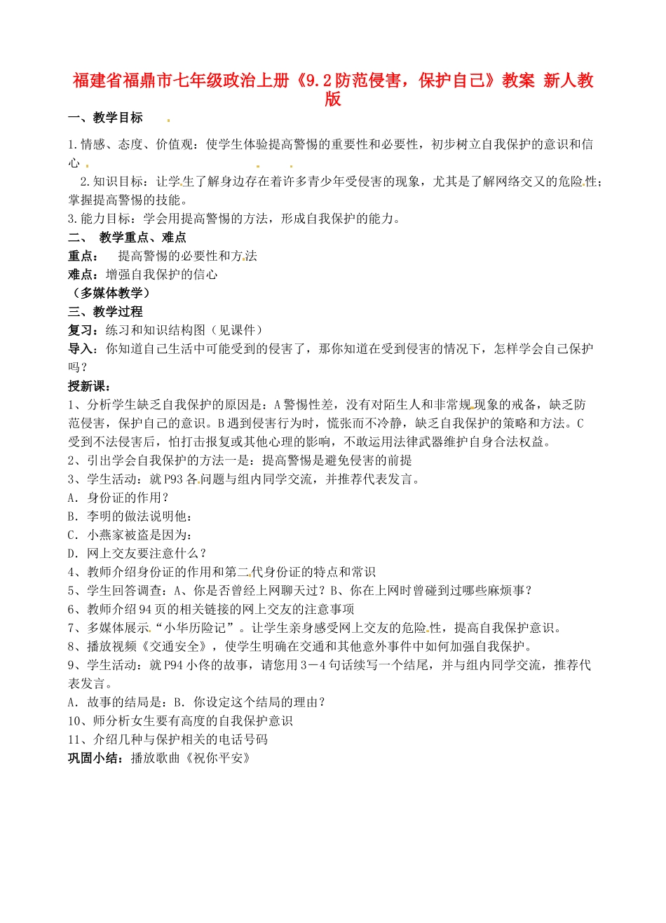 福建省福鼎市七年级政治上册《9.2防范侵害，保护自己》教案 新人教版_第1页