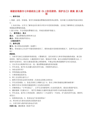 福建省福鼎市七年级政治上册《9.2防范侵害，保护自己》教案 新人教版