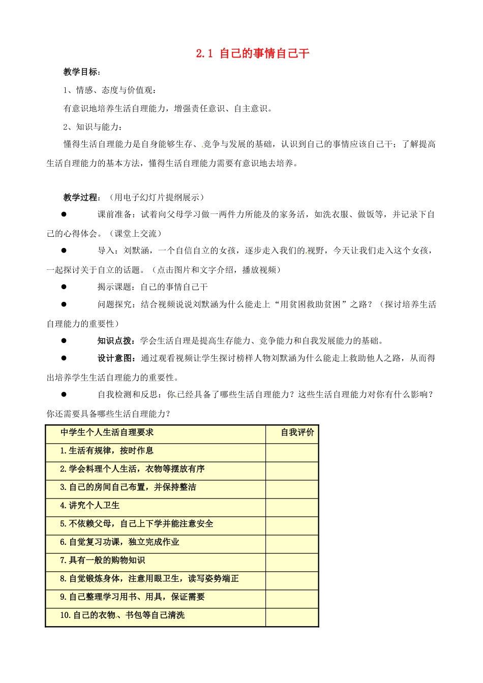 江苏省太仓市第二中学八年级政治上册《2.1 自己的事情自己干》教案 苏教版_第1页
