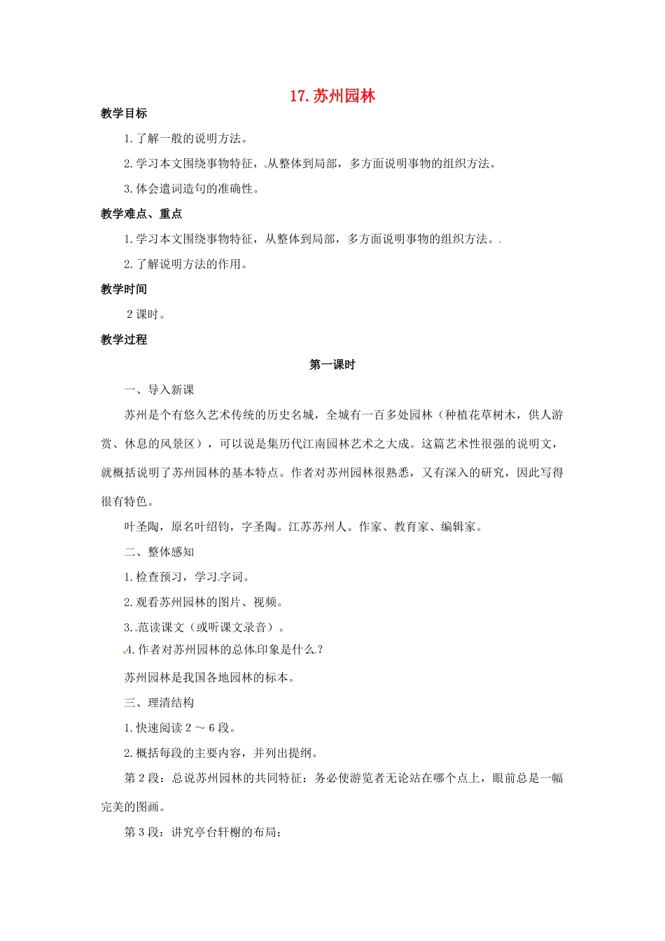 春七年级语文下册 第五单元 17《苏州园林》教案（1）（新版）语文版-（新版）语文版初中七年级下册语文教案_第1页