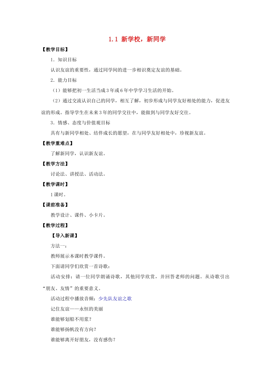 湖北省松滋市实验初级中学七年级政治上册 1.1 新学校，新同学教学设计 新人教版_第1页