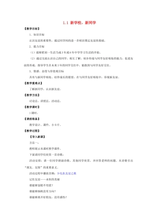 湖北省松滋市实验初级中学七年级政治上册 1.1 新学校，新同学教学设计 新人教版