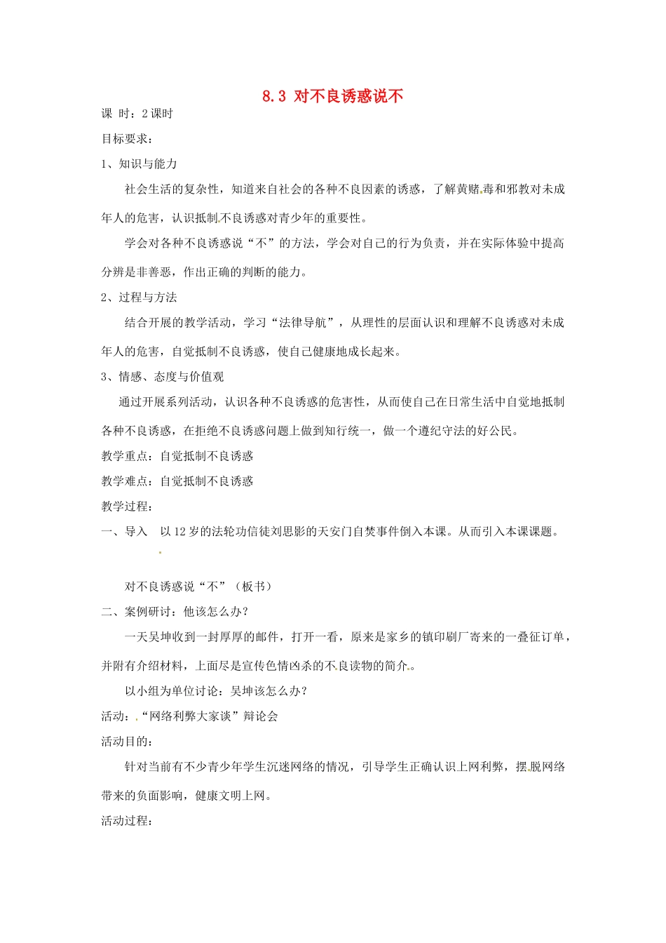 福建省厦门市同安第二十四中学七年级政治下册 8.3 对不良诱惑说不教案 粤教版_第1页