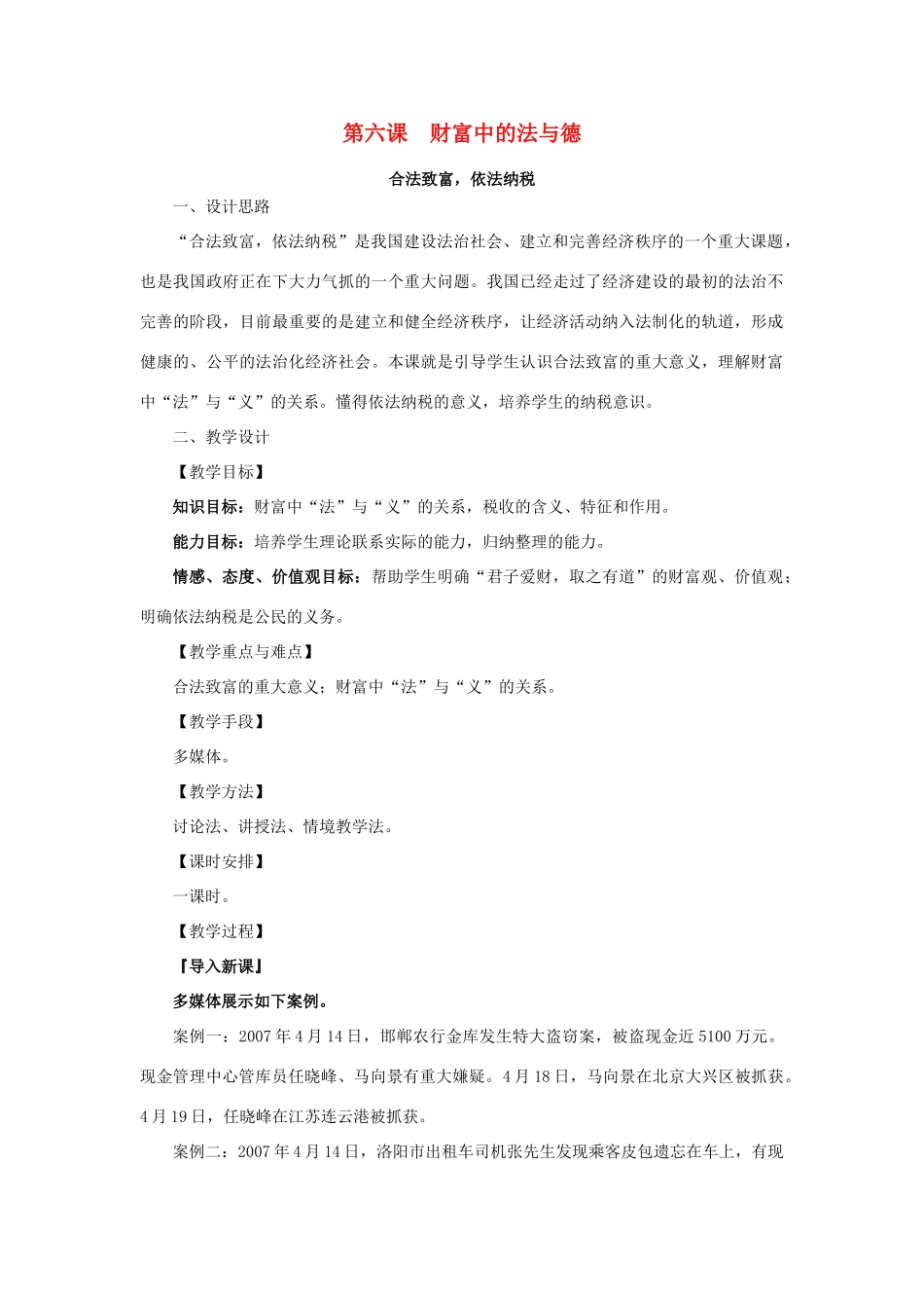 九年级政治 2.3 财富中的法与德教案 鲁人版_第1页