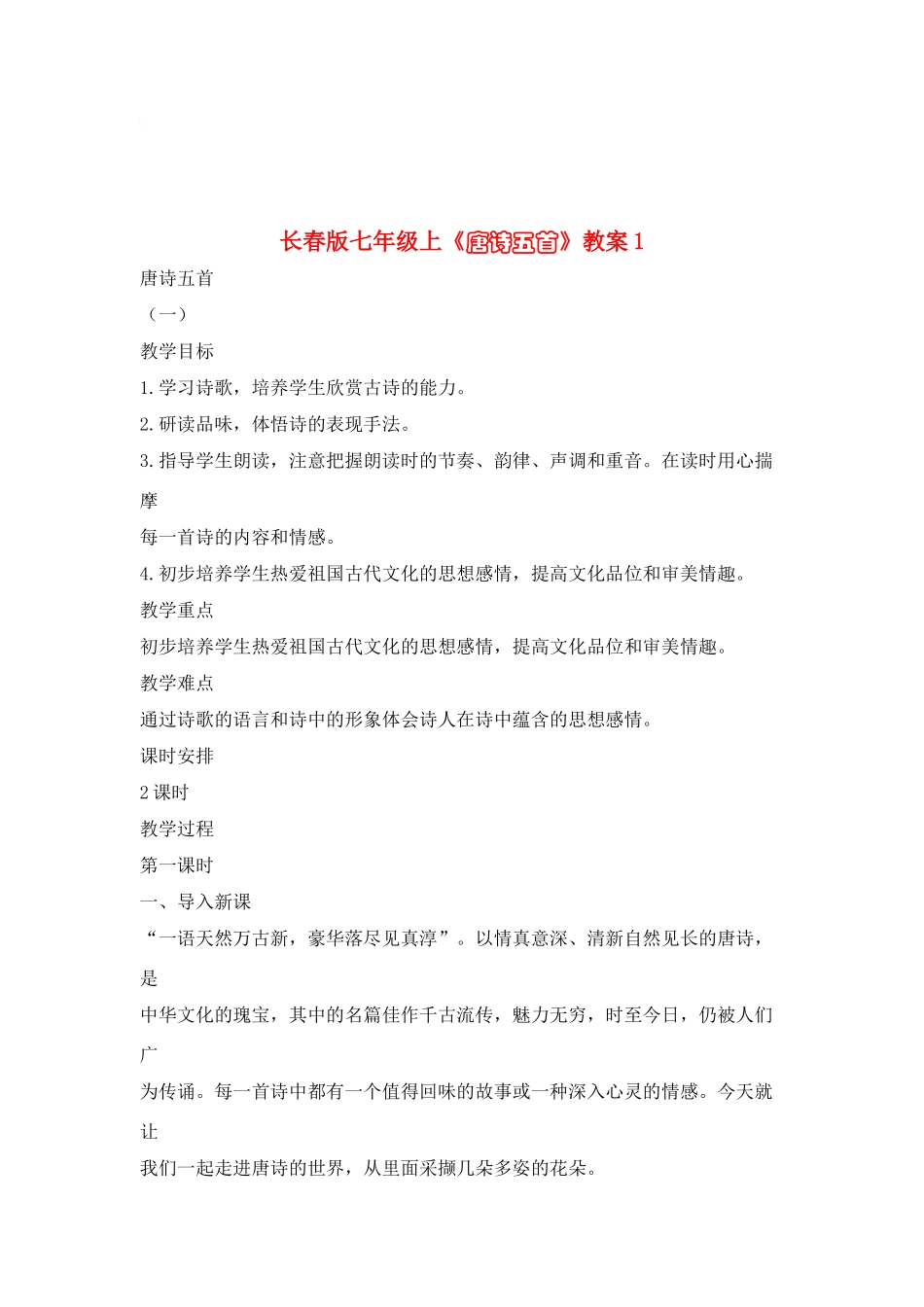 七年级语文上册《唐诗五首》教案1长春版_第1页