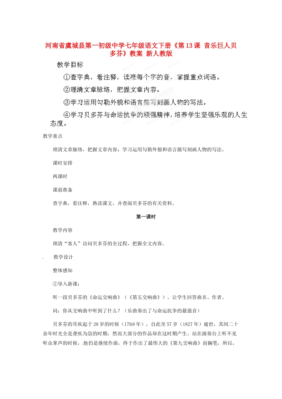 河南省虞城县第一初级中学七年级语文下册《第13课 音乐巨人贝多芬》教案 新人教版_第1页