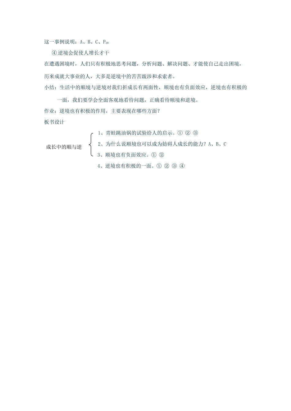 七年级政治上：第二单元  在成长的道路上——第一节  感受成长第二目《 成长中的顺与逆》 教案湘师版 _第2页