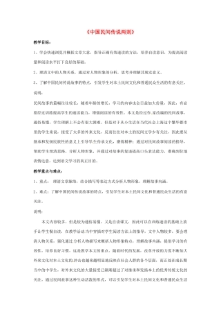 七年级语文上册第九单元47《中国民间传说两则》教案上海五四制版