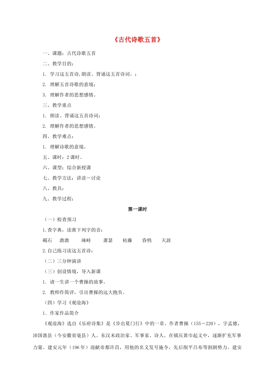 七年级语文上册 第15课《古代诗歌四首》教学设计2 新人教版-新人教版初中七年级上册语文教案_第1页