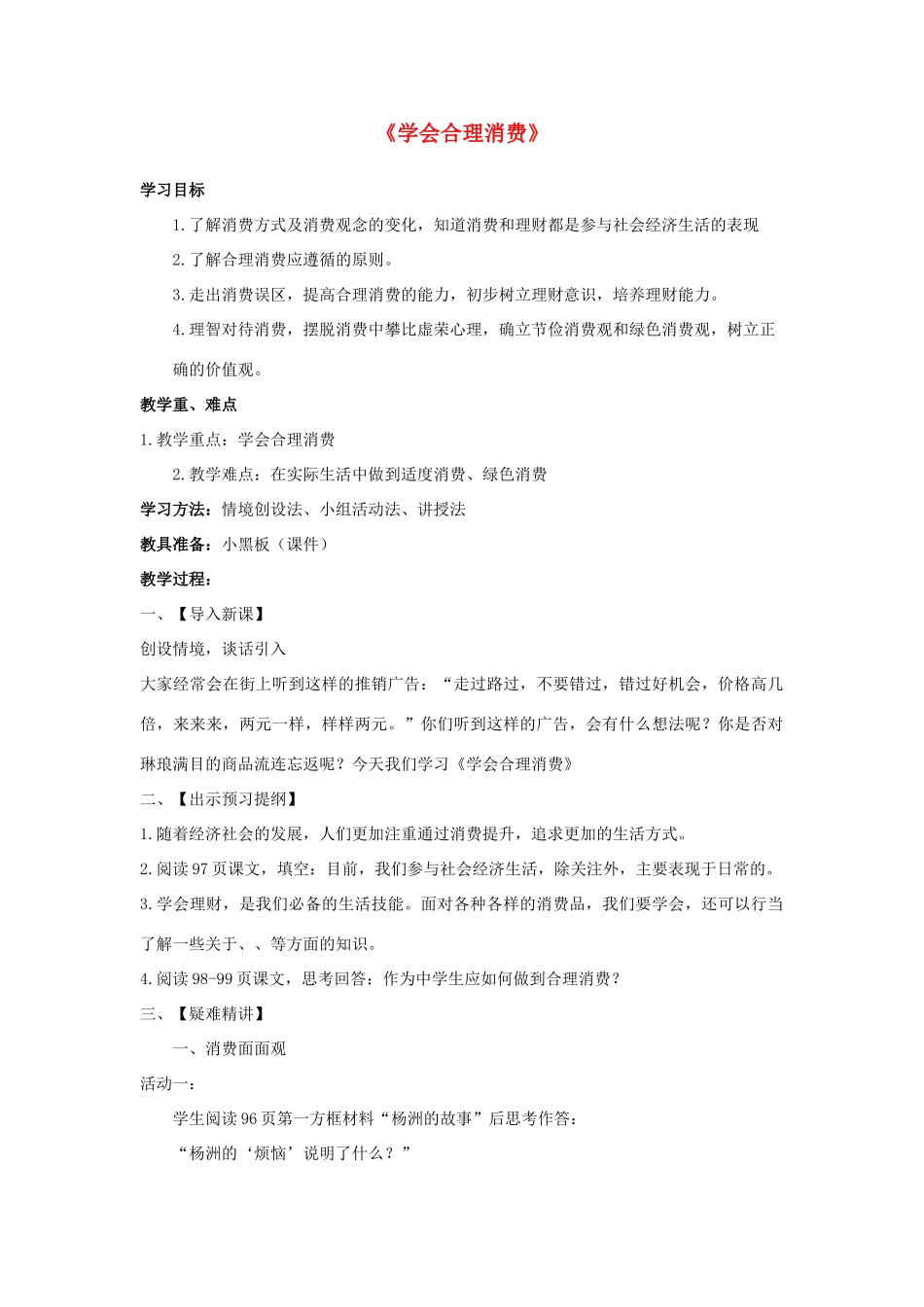 九年级政治全册 第七课 第三框 学会合理消费教案4 新人教版_第1页