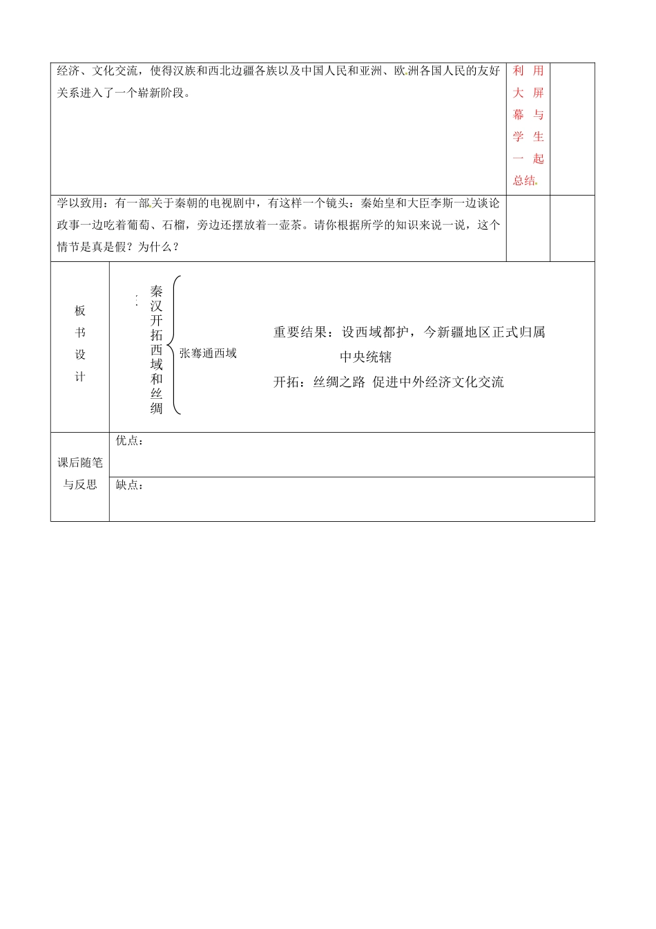 辽宁省大连市76中七年级历史上册《第16课 秦汉开拓西域和丝绸之路》教学设计 北师大版_第3页