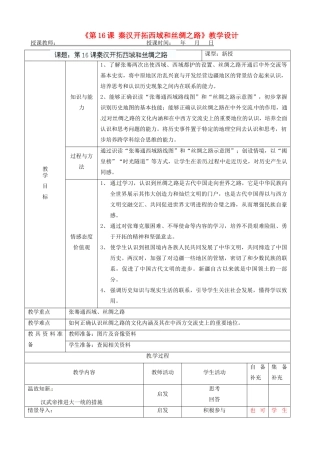 辽宁省大连市76中七年级历史上册《第16课 秦汉开拓西域和丝绸之路》教学设计 北师大版
