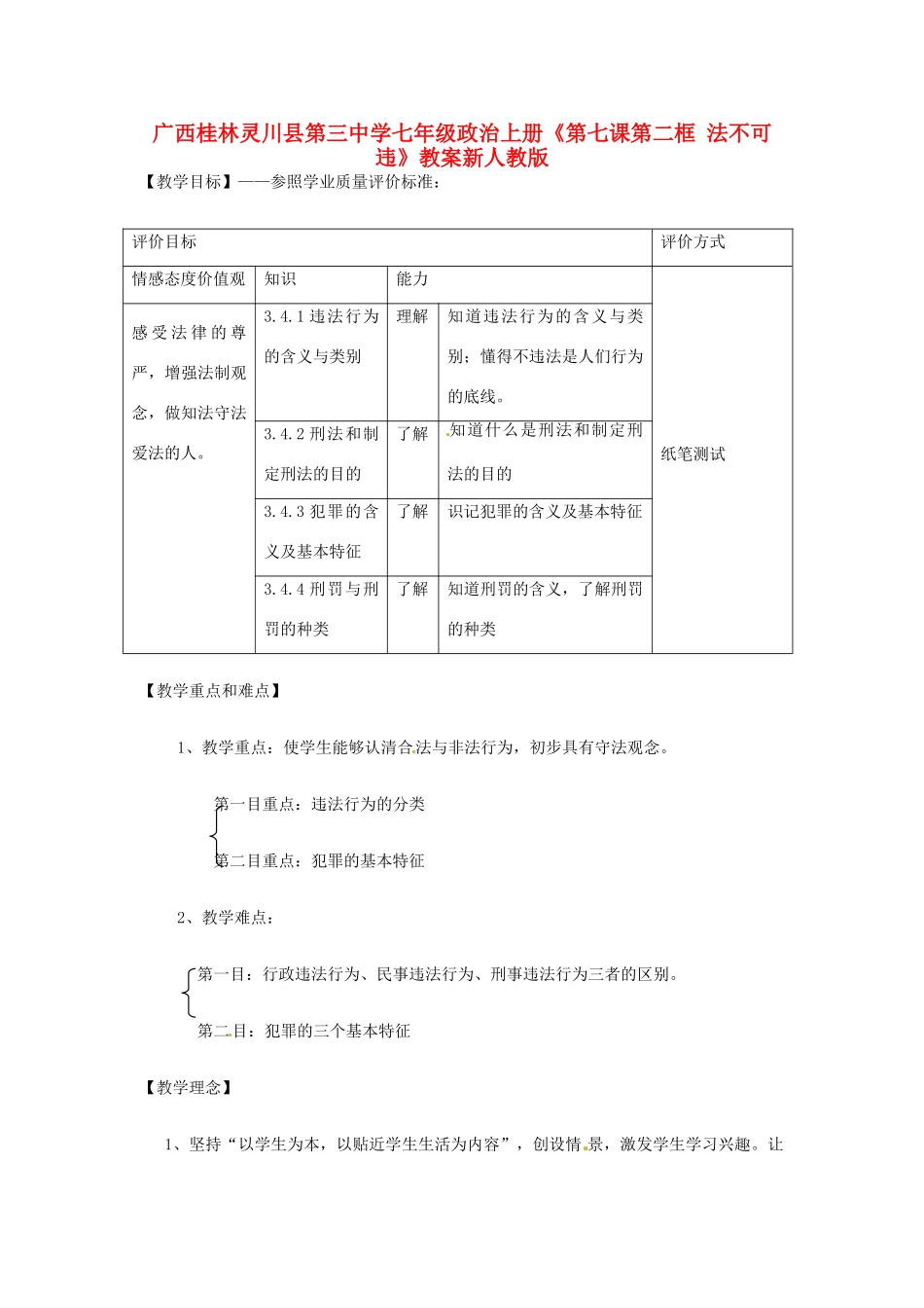 广西桂林灵川县第三中学七年级政治上册《第七课 第二框 法不可违》教案新人教版_第1页