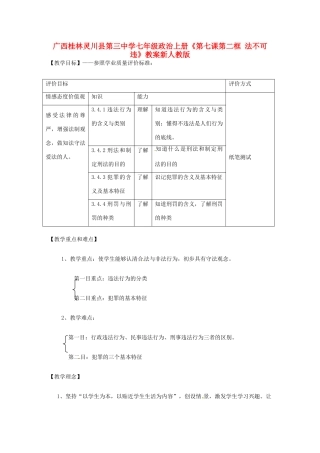 广西桂林灵川县第三中学七年级政治上册《第七课 第二框 法不可违》教案新人教版
