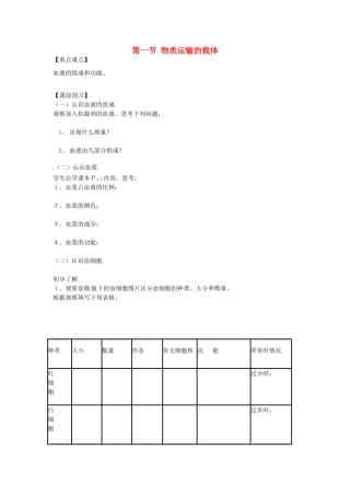 重庆市江津五中七年级生物下册 第二章 爱护心脏 确保运输 第一节 物质运输的载体学案（无答案）