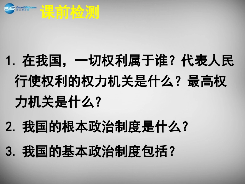 湖南省株洲县禄口镇中学八年级政治下册 第一单元《第三节 政治文明与精神文明（第2课时）》课件 湘教版_第1页