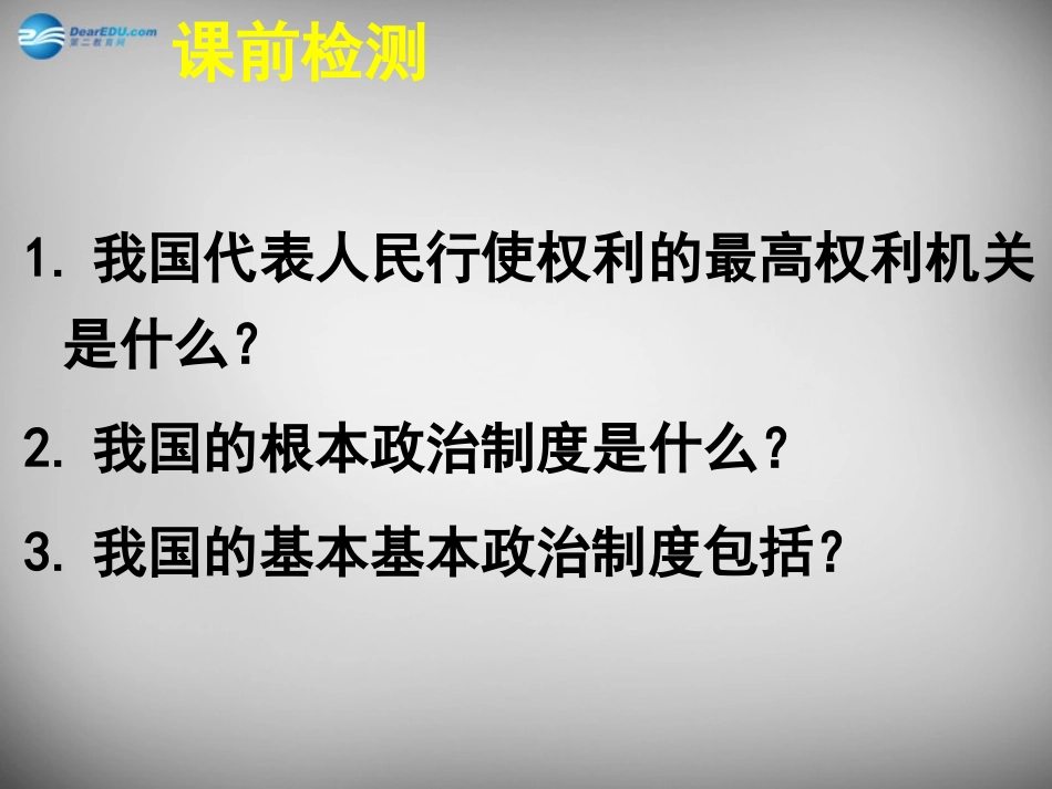 湖南省株洲县禄口镇中学八年级政治下册 第一单元《第三节 政治文明与精神文明（第2课时）》课件 湘教版_第3页