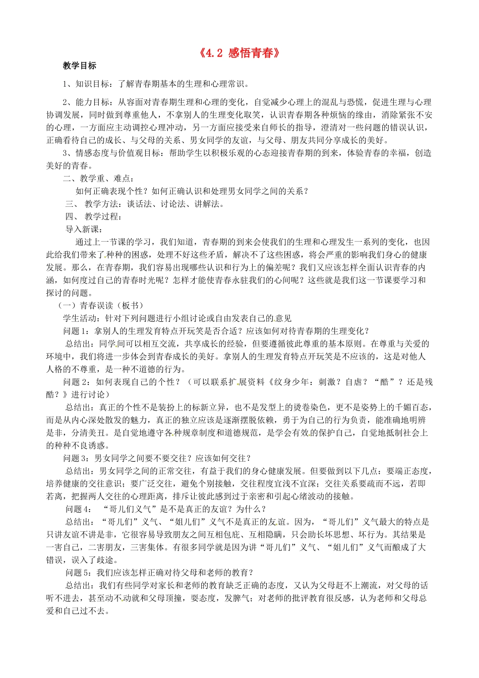 甘肃省兰州市第十九中学七年级政治上册《4.2 感悟青春》教案 新人教版_第1页
