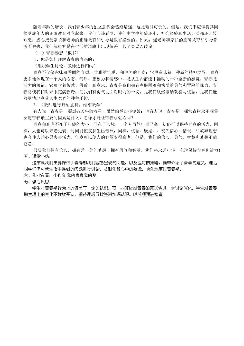 甘肃省兰州市第十九中学七年级政治上册《4.2 感悟青春》教案 新人教版_第2页
