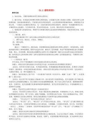 甘肃省兰州市第十九中学七年级政治上册《4.2 感悟青春》教案 新人教版