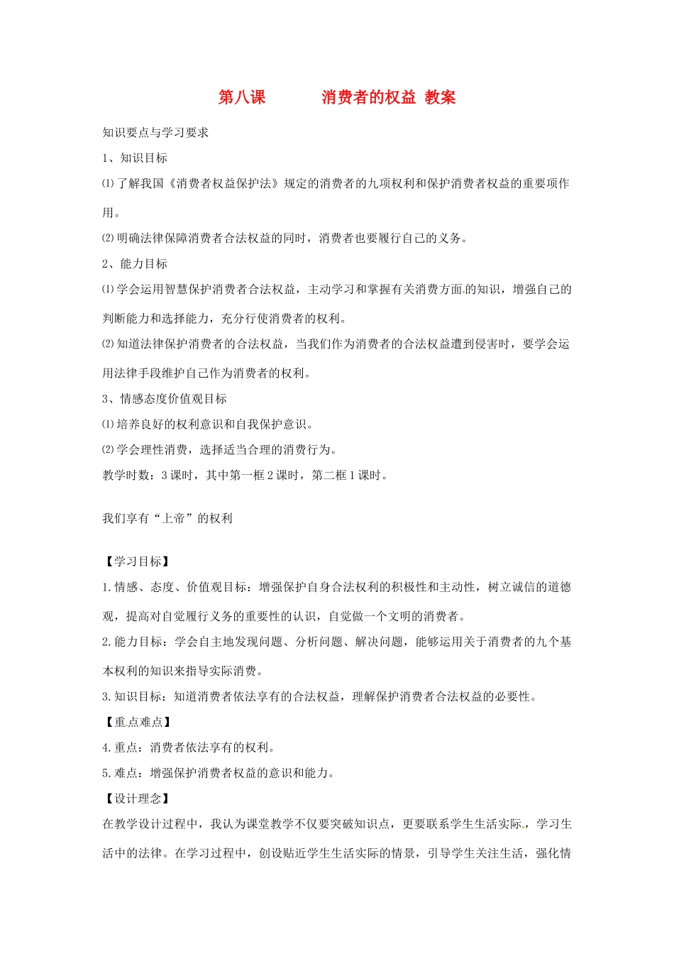 黑龙江虎林八五零农场学校八年级政治上册第八课《消费者的权益》教案_第1页