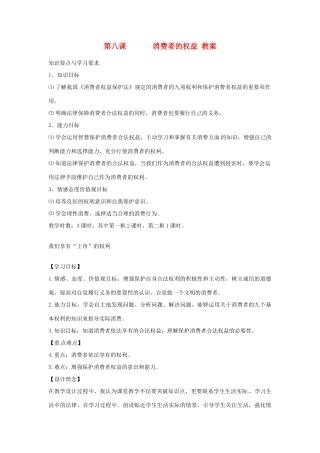 黑龙江虎林八五零农场学校八年级政治上册第八课《消费者的权益》教案