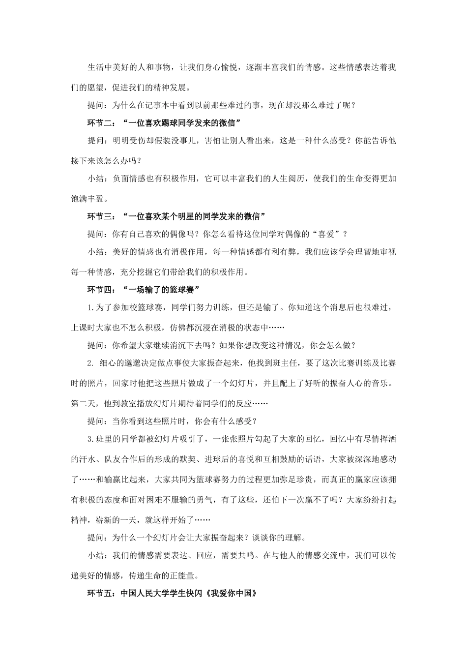 七年级道德与法治下册 第二单元 做情绪情感的主人 第五课 品出情感的韵味 第二框《在品味情感中成长》教学设计 新人教版-新人教版初中七年级下册政治教案_第2页