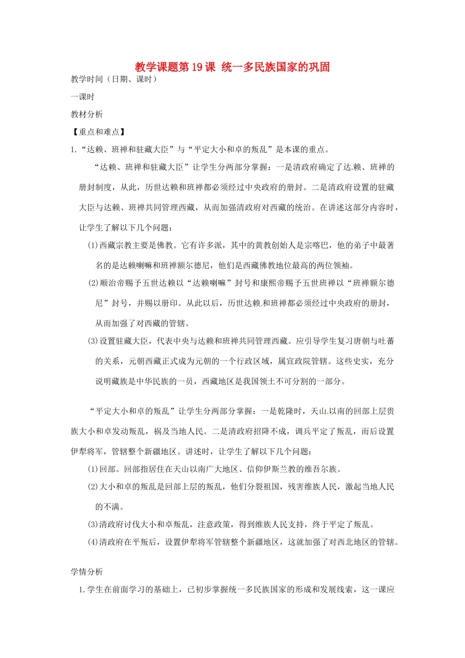 江苏省苏州市第二十六中学七年级历史 第19课 统一多民族国家的巩固教案 人教新课标版_第1页