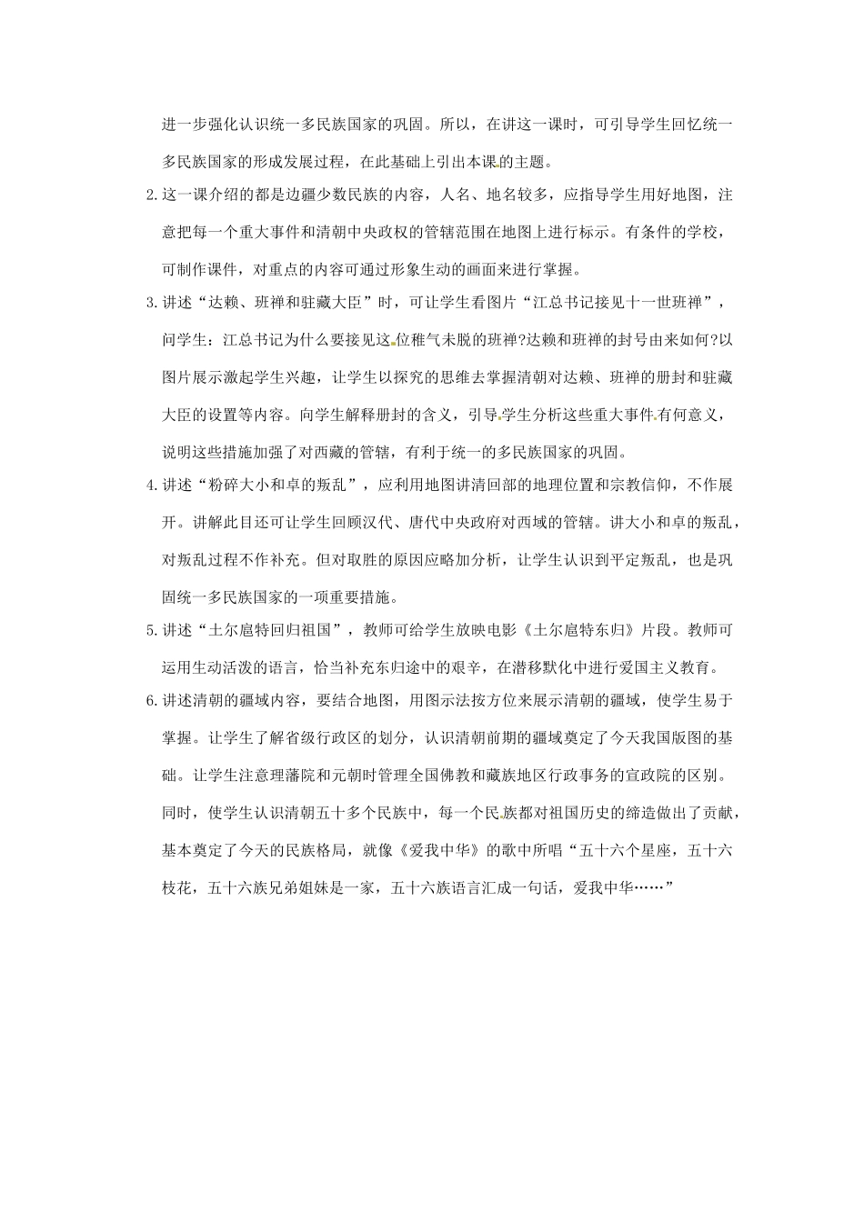 江苏省苏州市第二十六中学七年级历史 第19课 统一多民族国家的巩固教案 人教新课标版_第2页