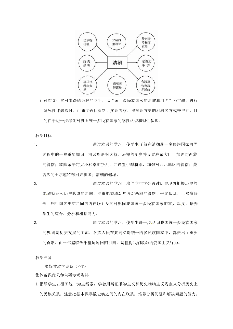 江苏省苏州市第二十六中学七年级历史 第19课 统一多民族国家的巩固教案 人教新课标版_第3页