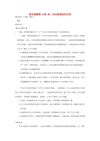 江苏省苏州市第二十六中学七年级历史 第19课 统一多民族国家的巩固教案 人教新课标版
