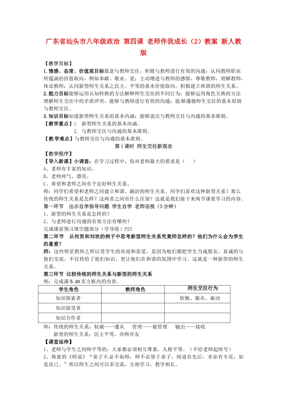 广东省汕头市八年级政治 第四课 老师伴我成长（2）教案 新人教版_第1页