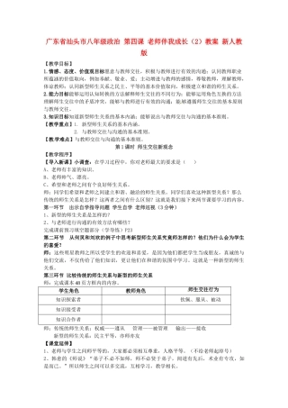 广东省汕头市八年级政治 第四课 老师伴我成长（2）教案 新人教版