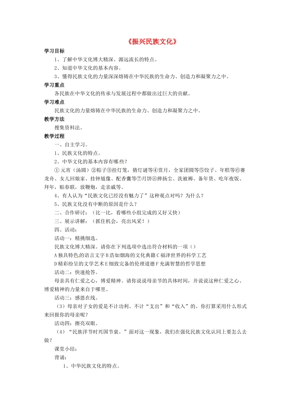 九年级政治全册 第9课 振兴民族文化教案2 北师大版_第1页