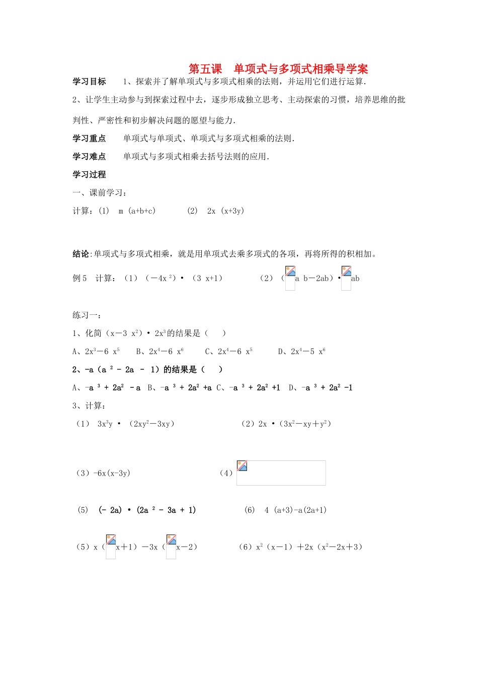 山东省东营市第二中学八年级数学上册 15.1《单项式与多项式相乘》学案（无答案） 人教新课标版_第1页