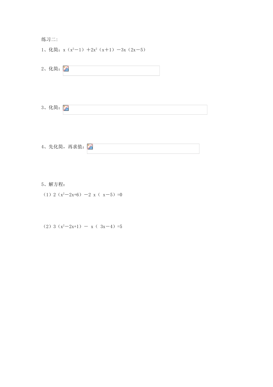山东省东营市第二中学八年级数学上册 15.1《单项式与多项式相乘》学案（无答案） 人教新课标版_第2页