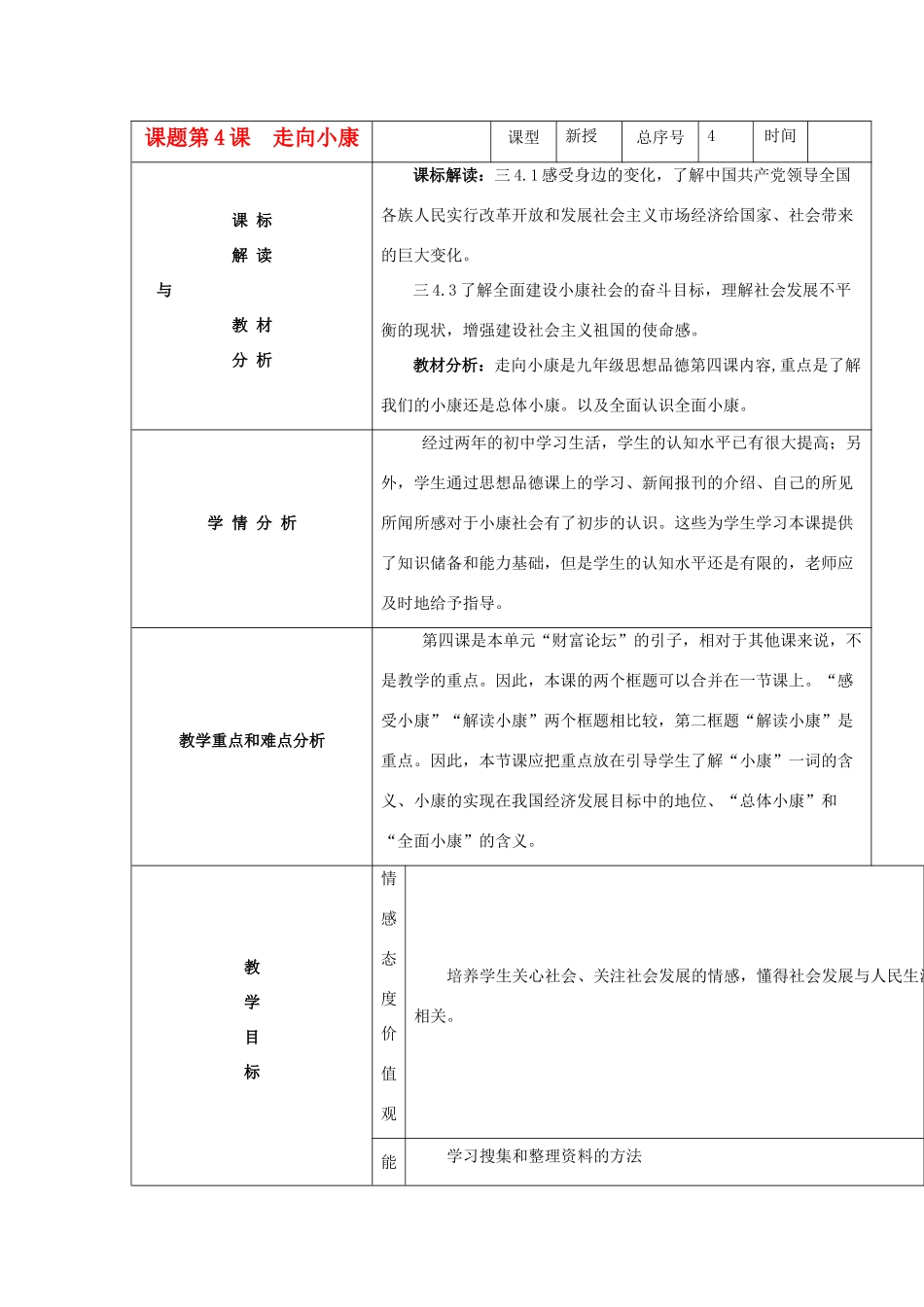 九年级政治 第四课走向小康教案 教科版_第1页