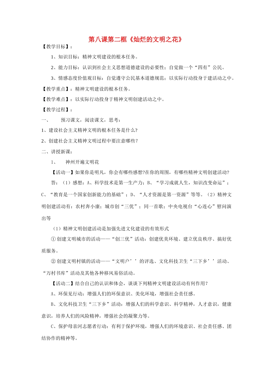 九年级政治 第八课第二框《灿烂的文明之花》教案 人教新课标版_第1页