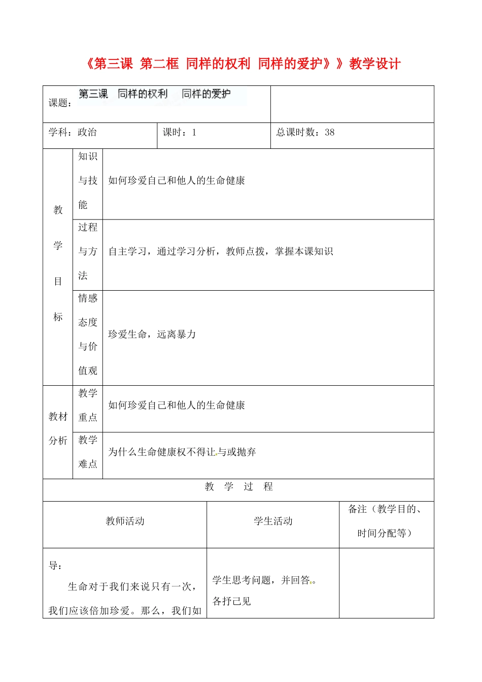 吉林省四平市第十七中学八年级政治下册《第三课 第二框 同样的权利 同样的爱护》》教学设计 新人教版_第1页