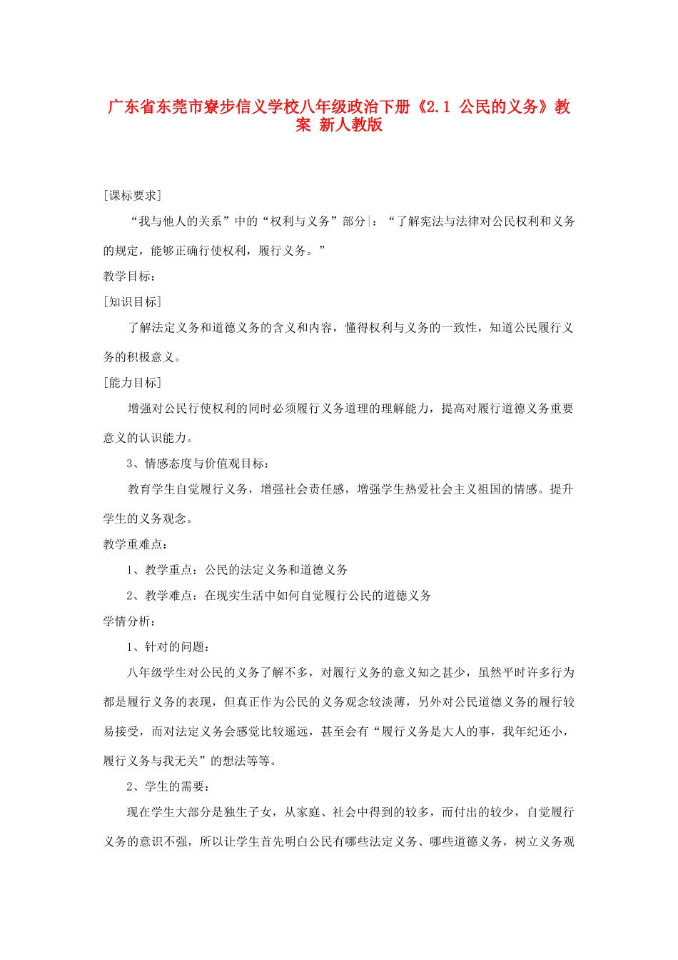 广东省东莞市寮步信义学校八年级政治下册《2.1 公民的义务》教案 新人教版_第1页