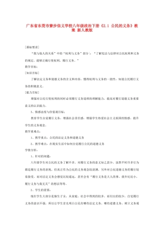 广东省东莞市寮步信义学校八年级政治下册《2.1 公民的义务》教案 新人教版