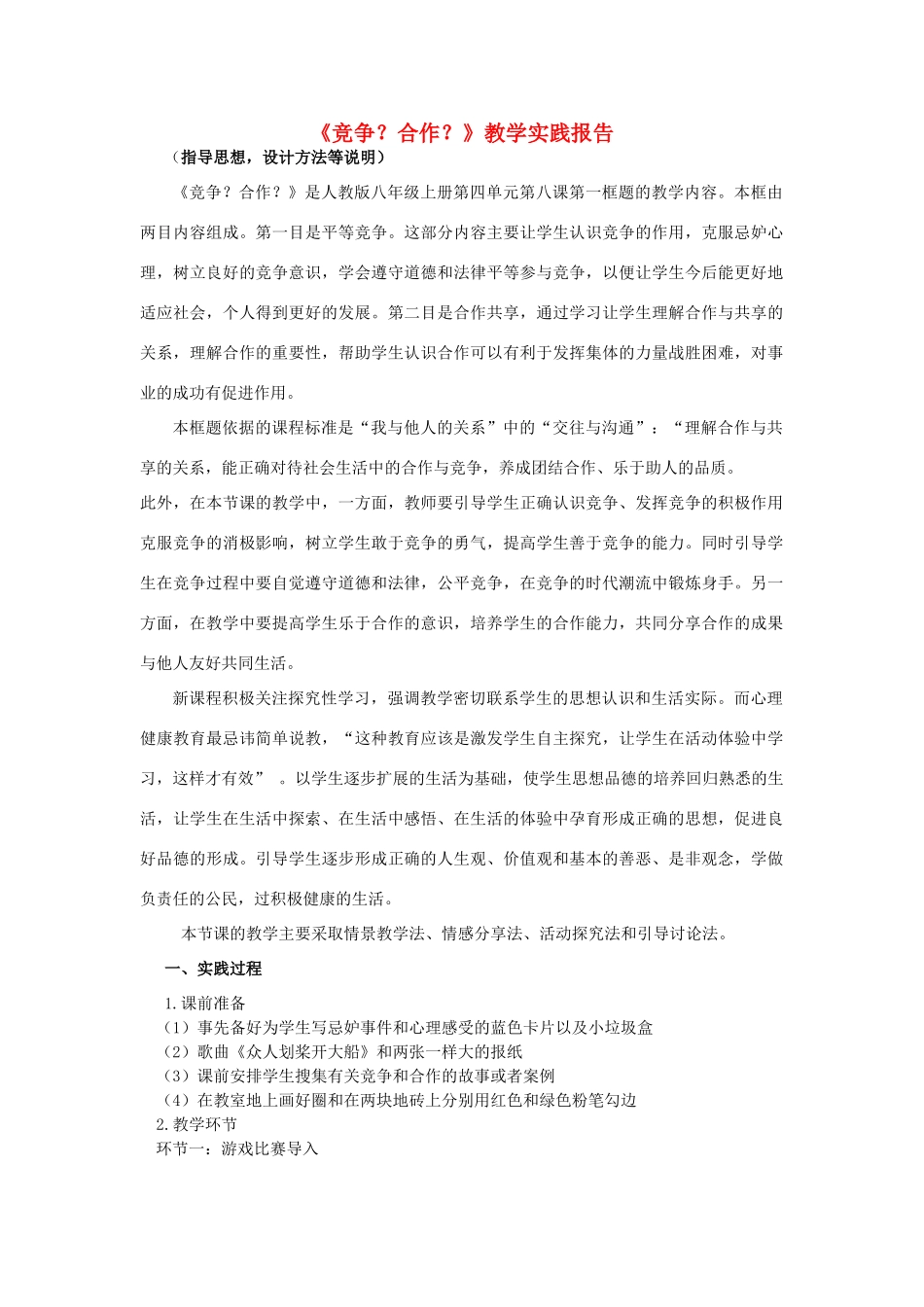 初中政治《竞争？合作？》教学实践报告_第1页