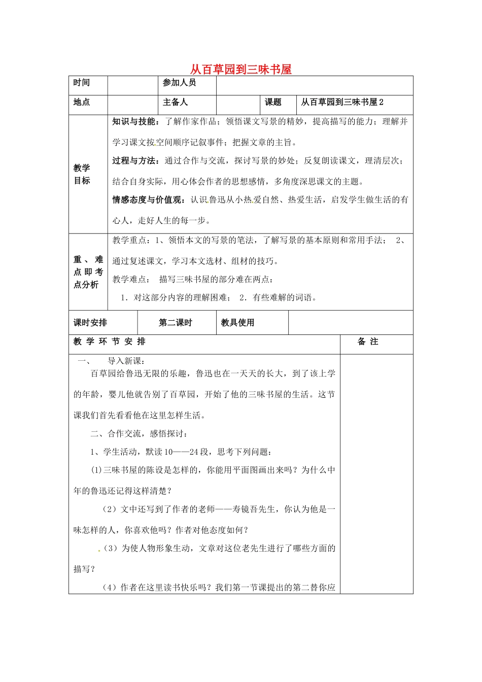 河南省洛阳市下峪镇初级中学七年级语文下册 第1课 从百草园到三味书屋教案2 新人教版_第1页