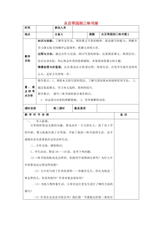 河南省洛阳市下峪镇初级中学七年级语文下册 第1课 从百草园到三味书屋教案2 新人教版