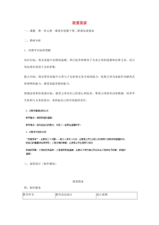 辽宁省沈阳市第九十中学八年级政治上册 第一课 我爱我家教案 新人教版