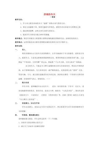 七年级语文上册 12《济南的冬天》教学设计 新人教版-新人教版初中七年级上册语文教案